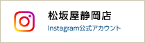 松坂屋静岡店Instagram公式アカウント