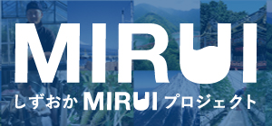 しずおかの事業者の挑戦を応援します！