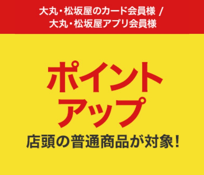 大丸・松坂屋アプリ/カード会員様限定 ポイントアップ