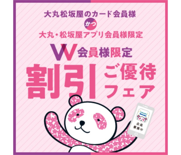 大丸・松坂屋アプリ会員様かつ 大丸松坂屋のカード会員様限定 W会員様限定 全館ご優待フェア