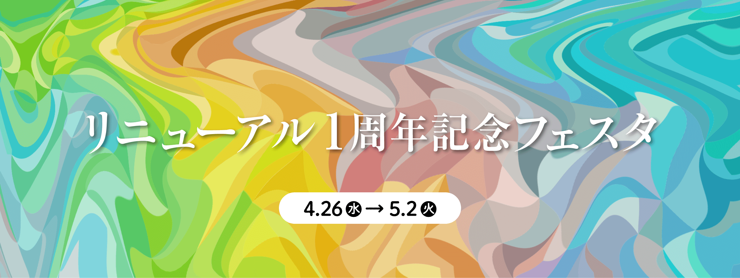 リニューアル1周年記念フェスタ 4.26水 → 5.2火