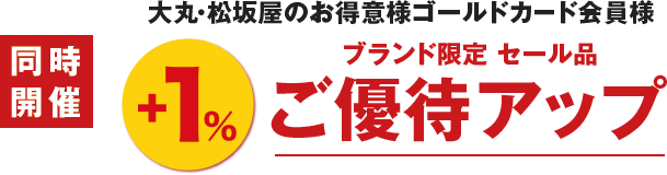 同時開催プラス1%ご優待アップ