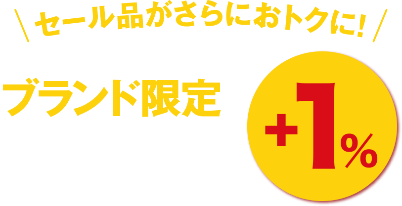 セール品がさらにおトクに！大丸・松坂屋のカード会員様限定ブランド限定セール品ポイントアップ