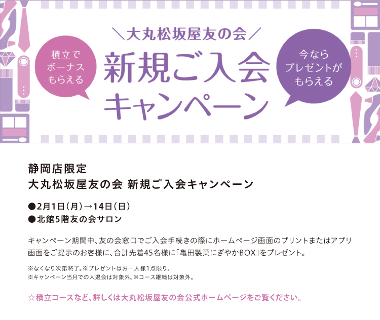 大丸松坂屋友の会 新規ご入会キャンペーン 松坂屋静岡店 大丸松坂屋友の会 新規ご入会キャンペーン 松坂屋静岡店