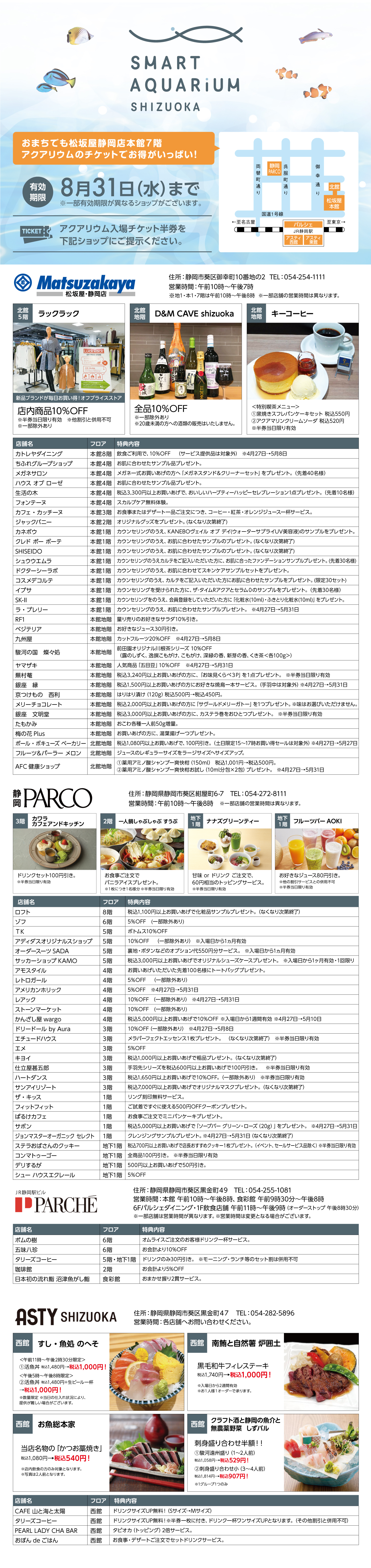 スマートアクアリウム静岡 チケット半券サービス 松坂屋静岡店