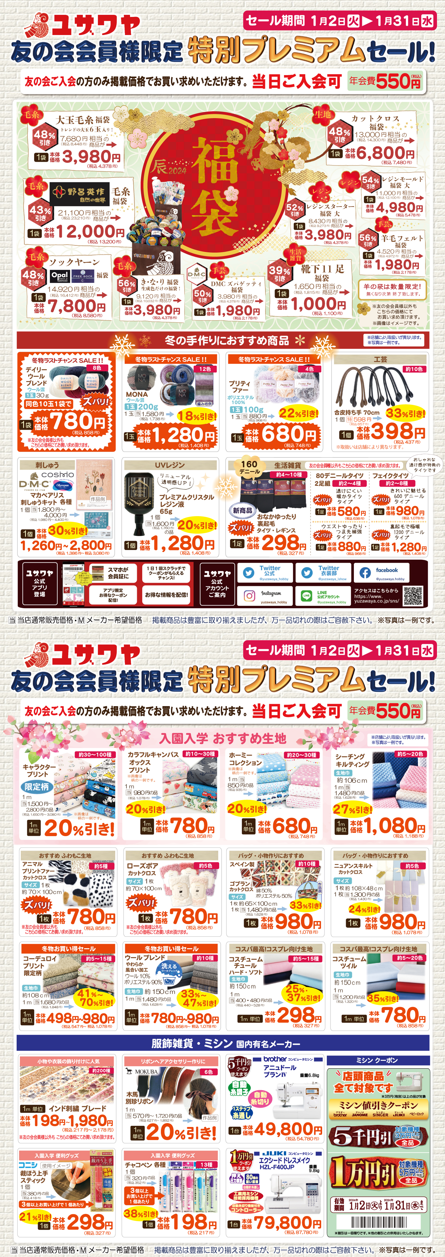 手芸用品専門店「ユザワヤ」1月のお買い得情報 【松坂屋静岡店】