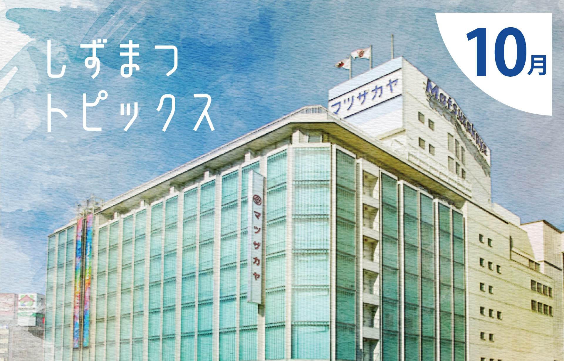 しずまつトピックス 10月