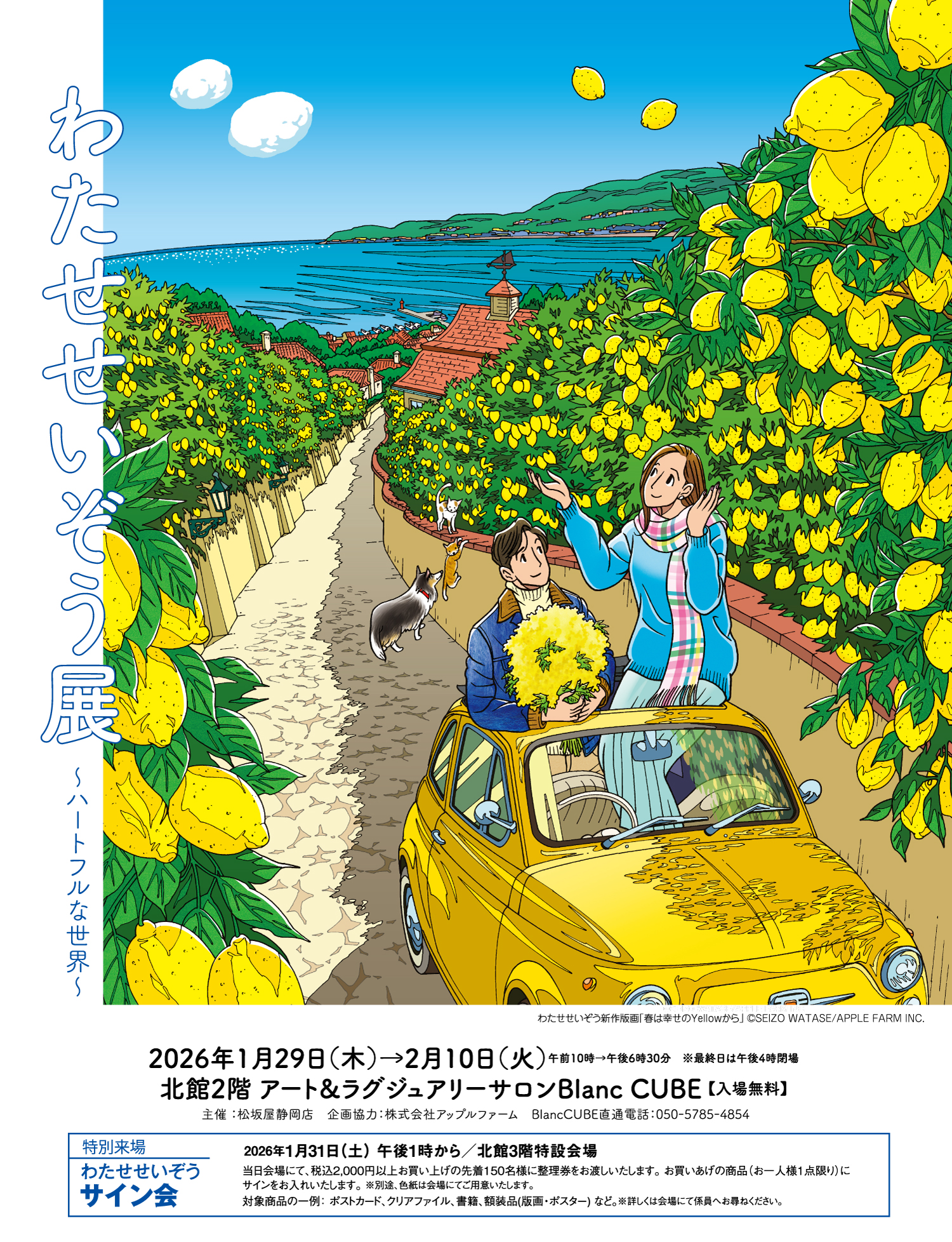 わたせせいぞう展～ハートフルな世界～ 【松坂屋静岡店】