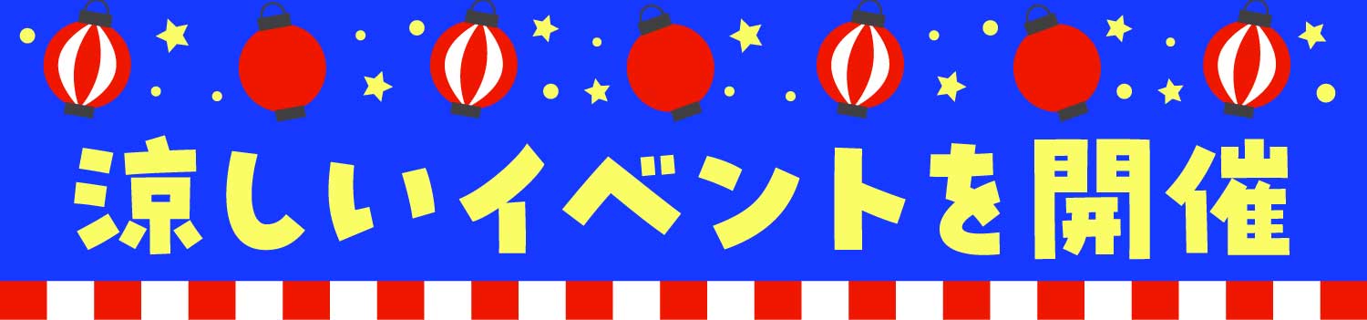 涼しいイベントを開催