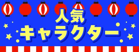 人気のキャラクター