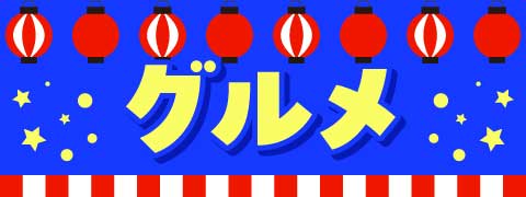 グルメ