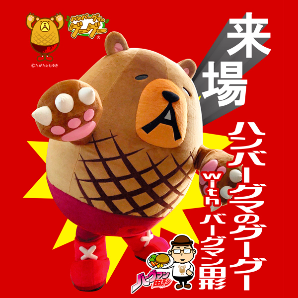 ハンバーグマのグーグーじゃんけん大会