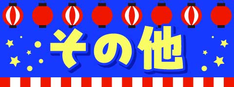 その他