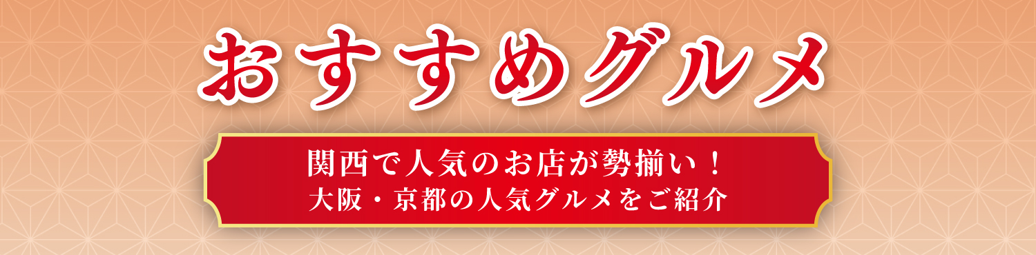 おすすめグルメ