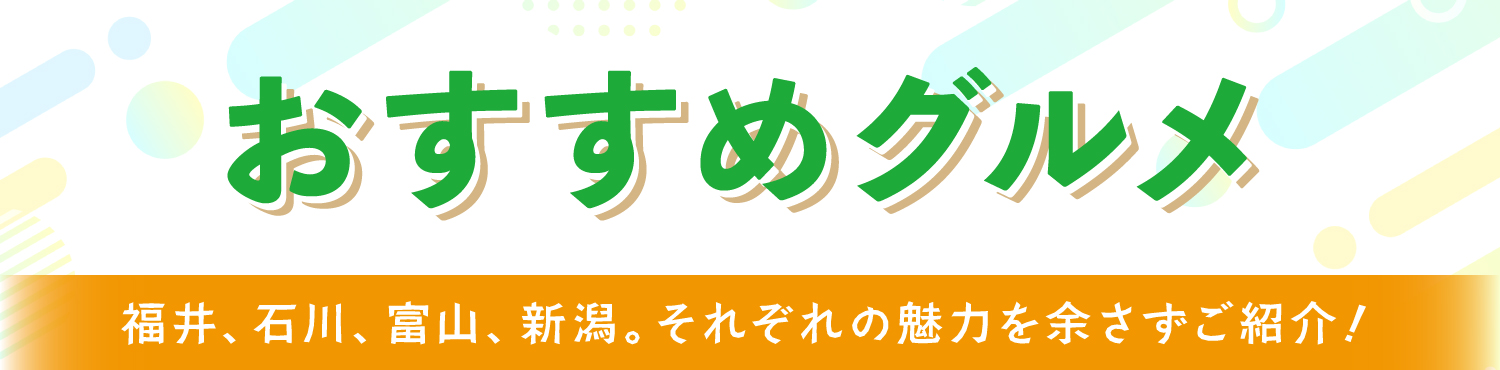 おすすめグルメ