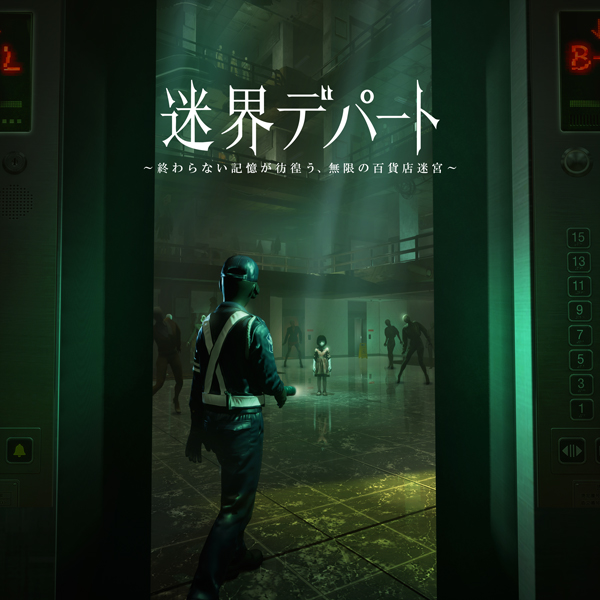 迷界デパート
