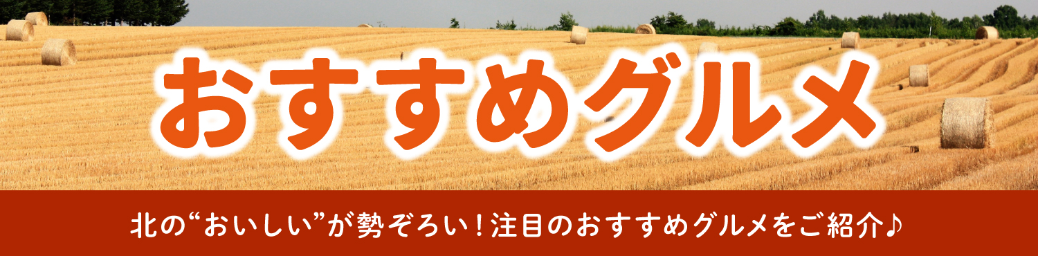 おすすめグルメ