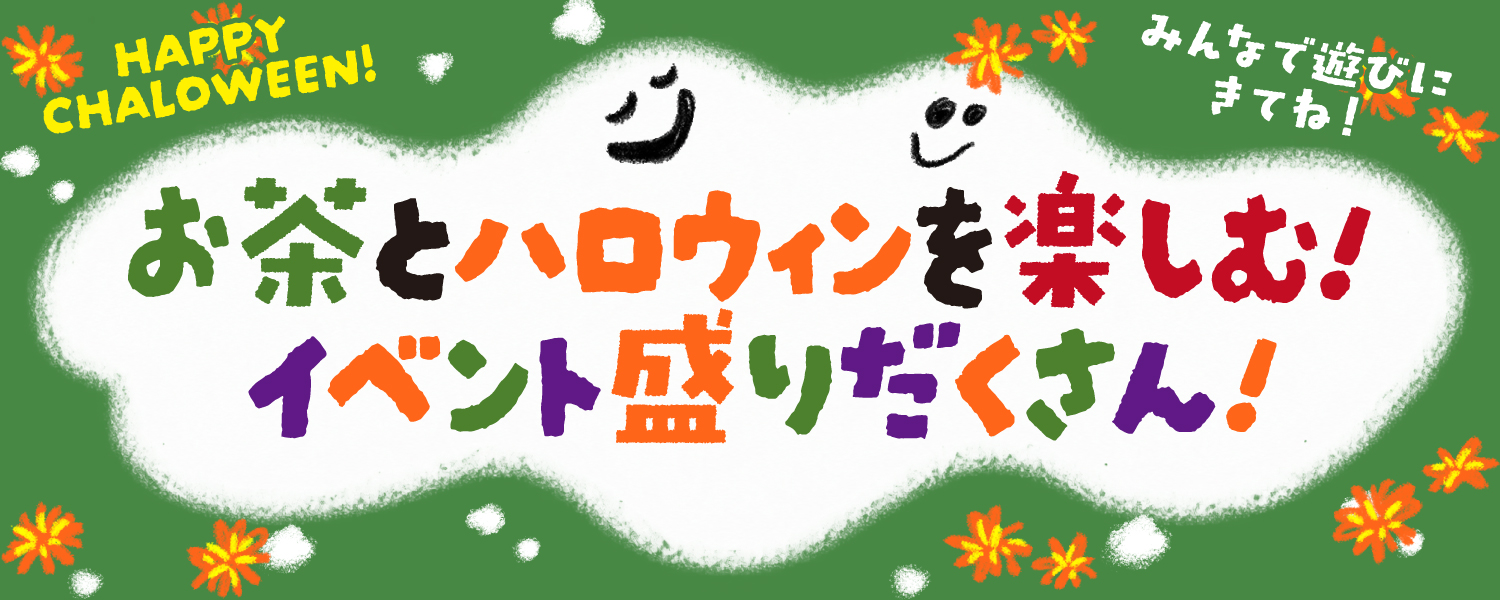 お茶とハロウィンを楽しむ!イベント盛りだくさん!