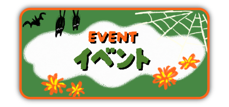 イベント