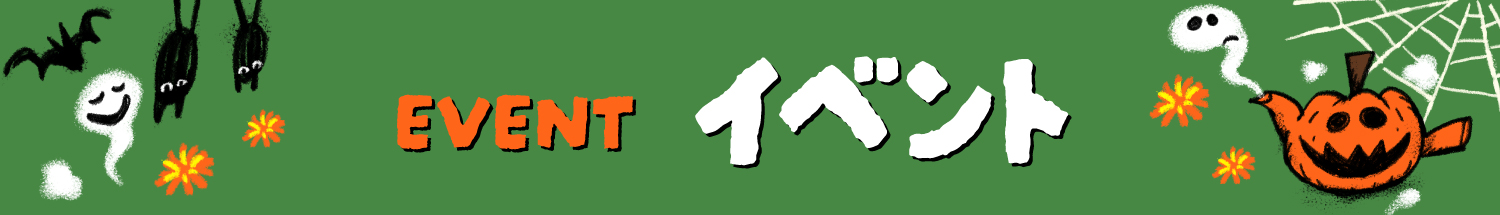 EVENT イベント