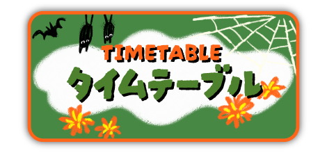 タイムテーブル