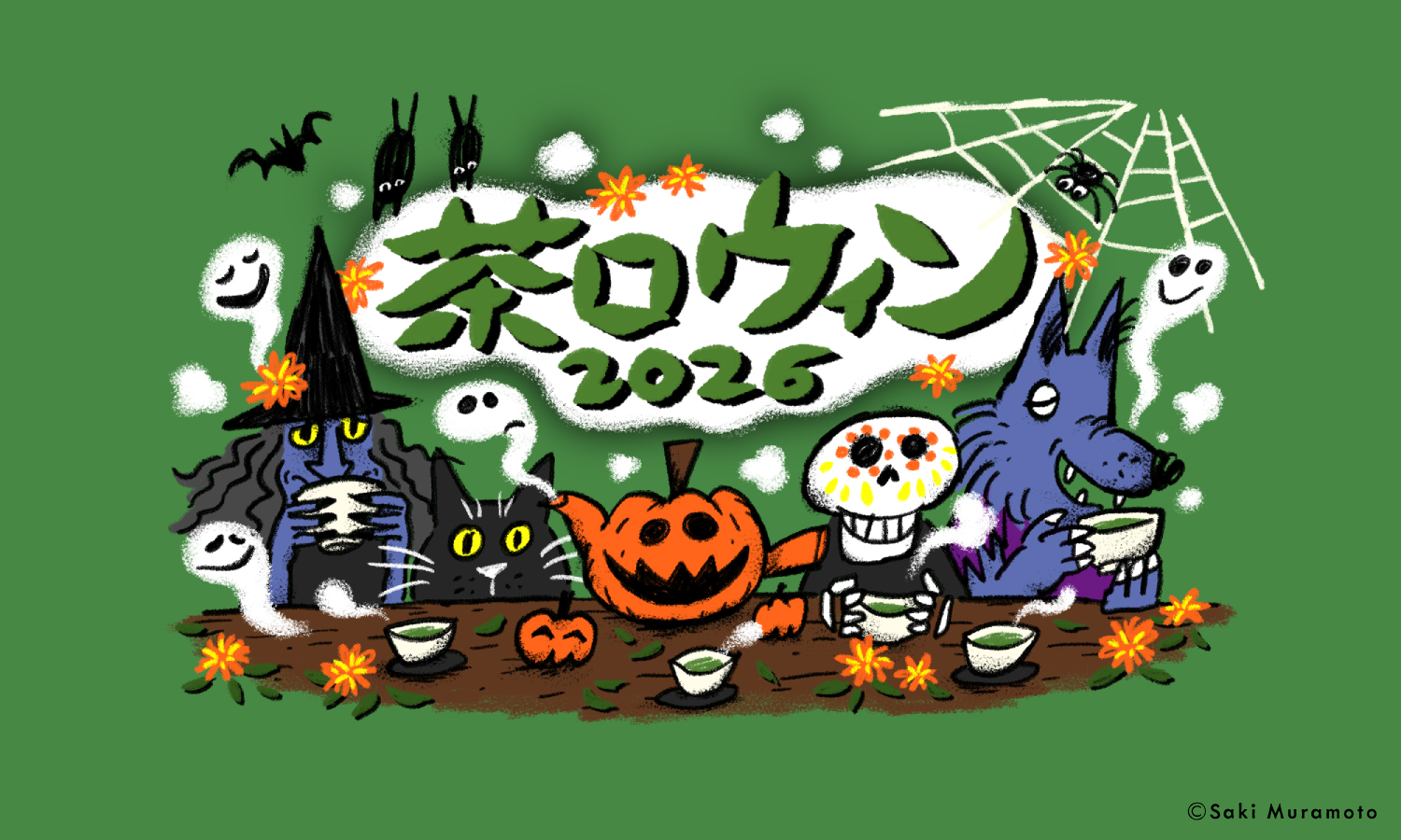 茶ロウィン2026
