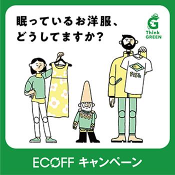 ECOFF キャンペーン 眠っているお洋服、どうしてますか？
