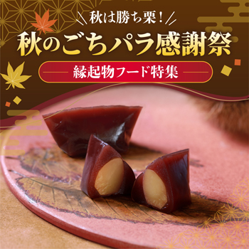 秋は勝ち栗！秋のごちパラ感謝祭 縁起物フード特集