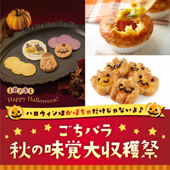 ハロウィンはかぼちゃだけじゃないよ♪ ごちパラ 秋の味覚大収穫祭