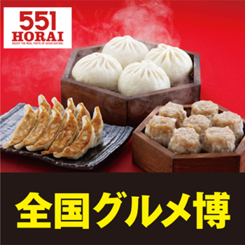 全国グルメ博 551蓬莱の豚まん・焼売・餃子