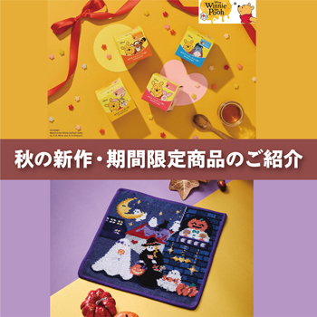 秋の新作・期間限定商品のご紹介