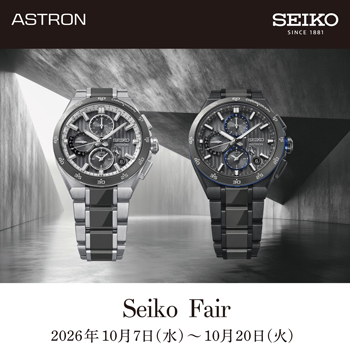 セイコー アストロンの腕時計 Seiko Fair 2026年10月7日(水)〜10月20日(火)