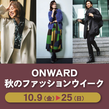 ONWARD 秋のファッションウイーク 10月9日(金)〜25日(日)