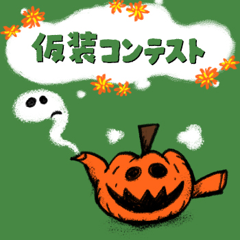 茶ロウィン 仮装コンテスト