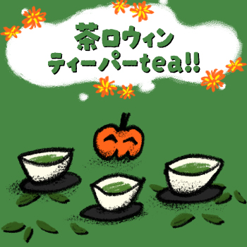 茶ロウィンティーパーtea!!