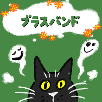 ブラスバンド演奏