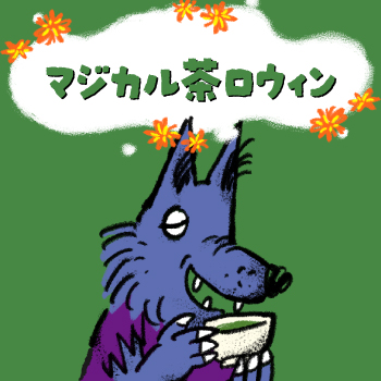 マジカル茶ロウィン