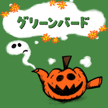 グリーンバード