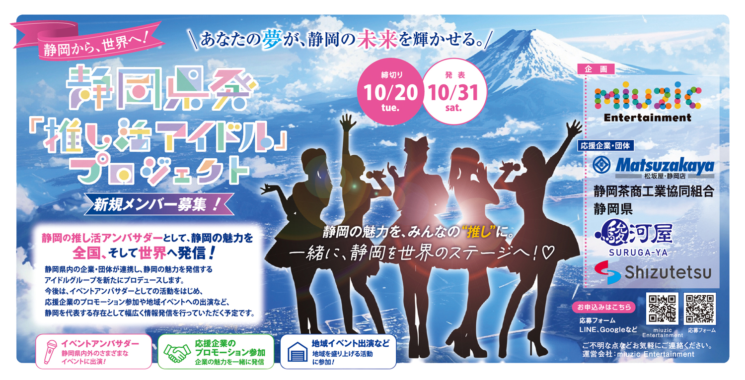 静岡県発の推し活アイドル