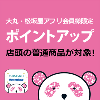 大丸・松坂屋アプリ限定 ポイントアップ
