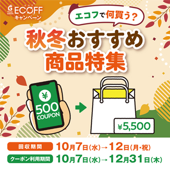 2026エコフキャンペーン