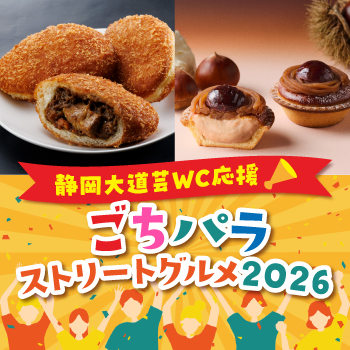 静岡大道芸WC応援！ごちパラ ストリートグルメ2026
