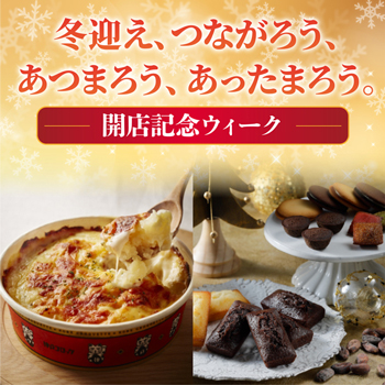 冬迎え、つながろう、あつまろう、あったまろう。開店記念ウィーク
