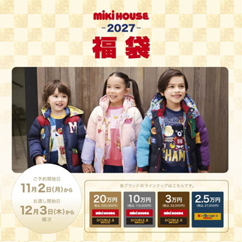 ミキハウス 福袋ご予約販売