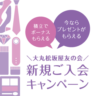 大丸松坂屋友の会 新規ご入会キャンペーン 松坂屋静岡店 大丸松坂屋友の会 新規ご入会キャンペーン 松坂屋静岡店