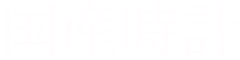 国産時計
