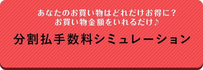 分割払手数料シミュレーション