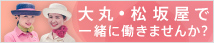 大丸・松坂屋で一緒に働きませんか？