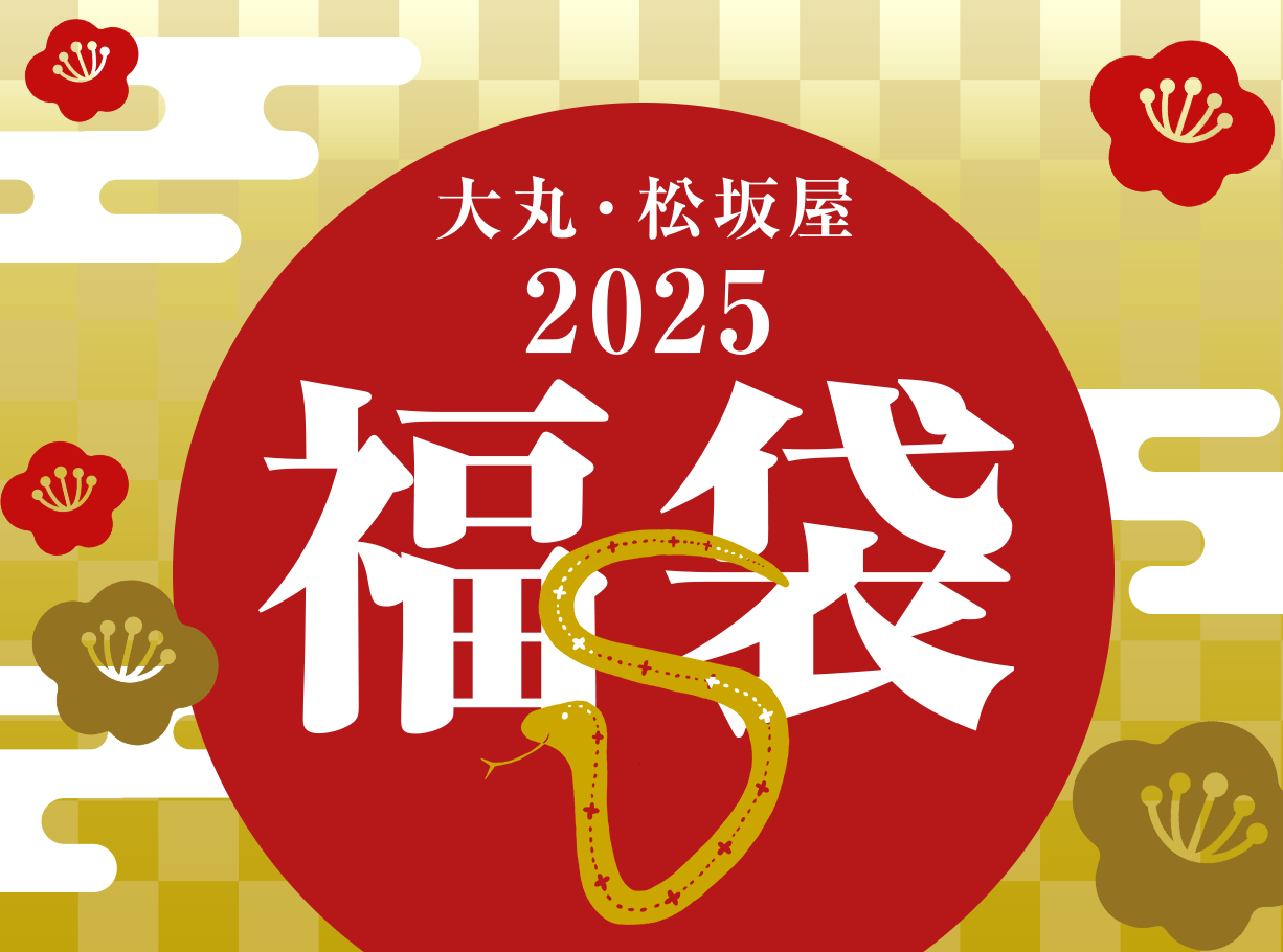 新春21年 松坂屋高槻店の福袋