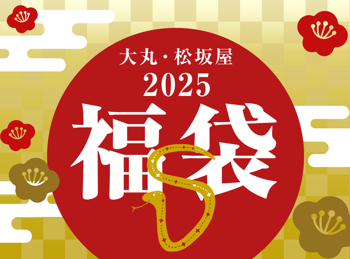 新春2021年 松坂屋高槻店の福袋